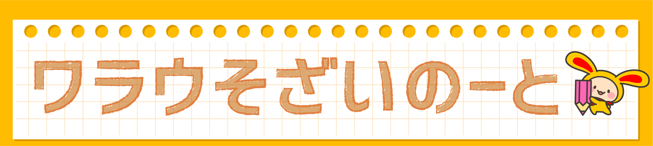 ワラウそざいのーと