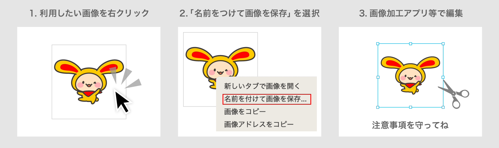 1.利用したい画像を右クリック　2.「名前をつけて画像を保存」を選択　3.画像加工アプリ等で編集