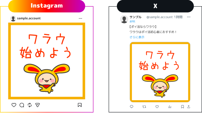 InstagramやXなどの投稿にワラウそざいのーとの画像を使うと、あなたの投稿をより魅力的にアピールできます