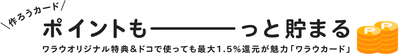 作ろうカード！ワラウポイントもっと貯まる
