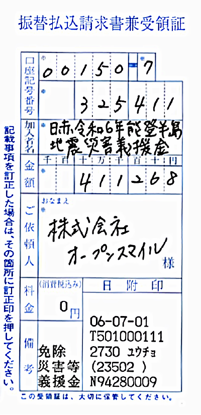 令和6年能登半島地震支援 募金受領証