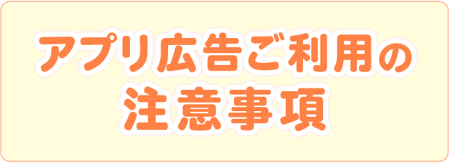 アプリ広告ご利用の注意事項