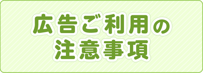 広告ご利用の注意事項