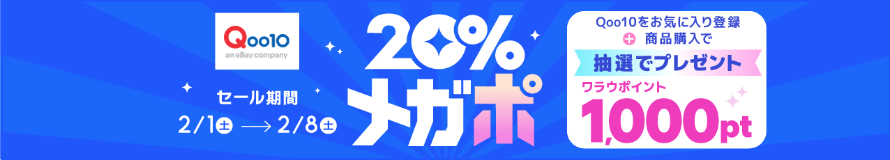 Qoo10をお気に入り登録＋商品購入で、抽選でワラウポイント1,000ptプレゼント