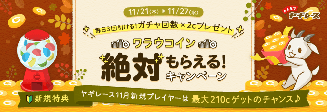 みんなでヤギレース ワラウコイン絶対もらえるキャンペーン