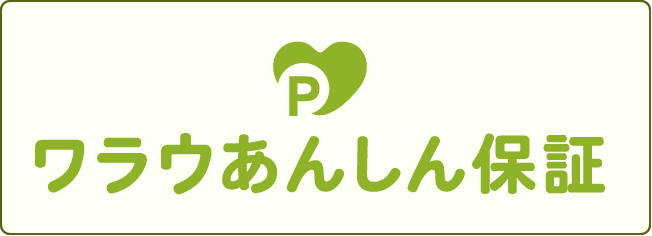 ワラウあんしん保証 全カテゴリー対象のポイント保証制度