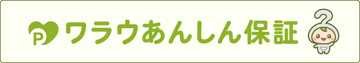 あんしん保証