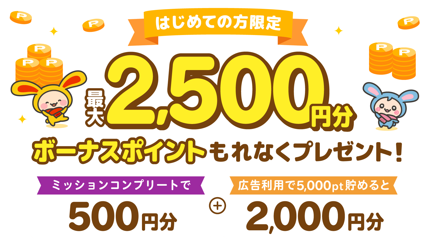 はじめての方限定！広告利用で5,000pt貯めて2,000円分ボーナスポイント