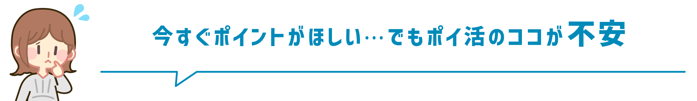 今すぐポイントがほしい⋯でもポイ活のココが不安