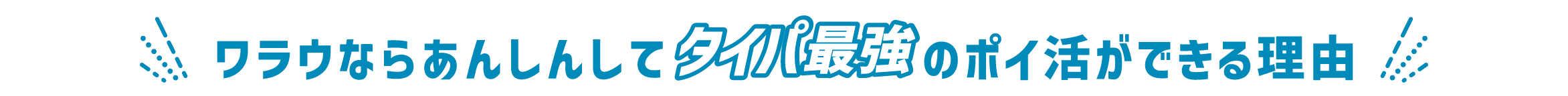 ワラウならあんしんしてタイパ最強のポイ活ができる理由