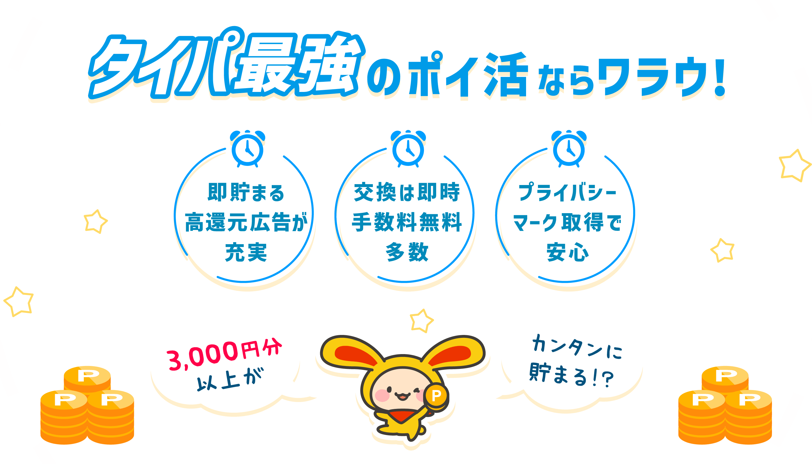 タイパ最強のポイ活ならワラウ！即貯まる高還元広告が充実。交換は即時・手数料無料多数。プライバシーマーク取得で安心。3,000円分以上がカンタンに貯まる！？