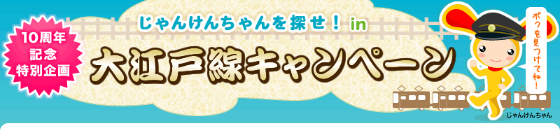 じゃんけんちゃんを探せ In 大江戸キャンペーン Warau Jp