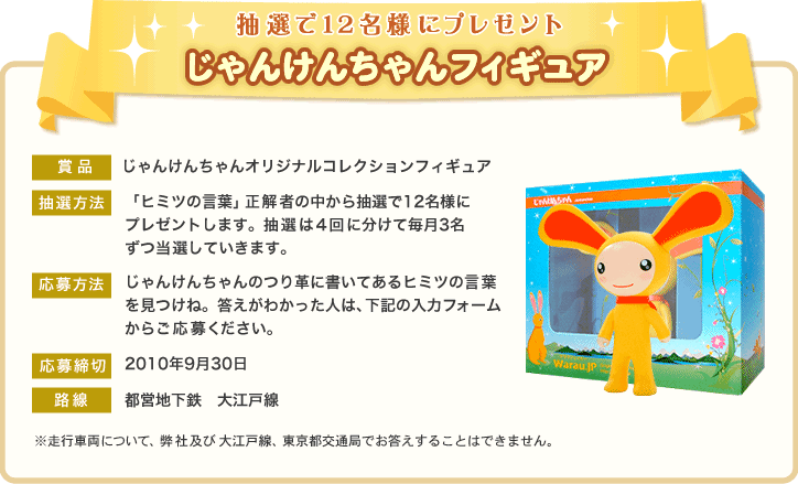 じゃんけんちゃんを探せ In 大江戸キャンペーン Warau Jp